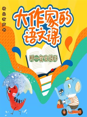 cover image of 大作家的语文课：那一定会很好